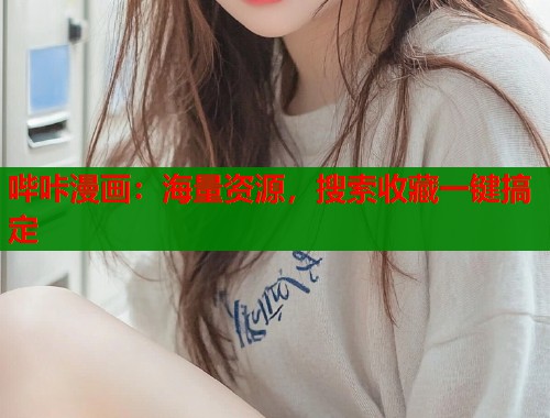 哔咔漫画：海量资源，搜索收藏一键搞定  第1张