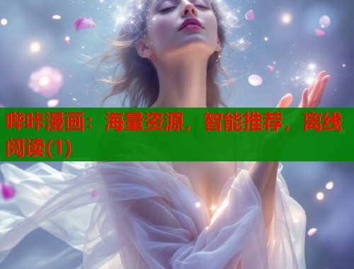 哔咔漫画：海量资源，智能推荐，离线阅读(1)  第1张