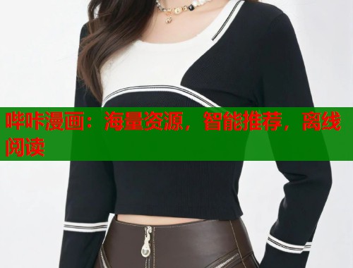 哔咔漫画：海量资源，智能推荐，离线阅读  第2张