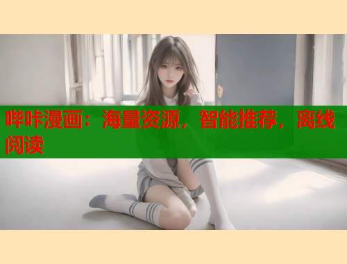 哔咔漫画：海量资源，智能推荐，离线阅读  第1张