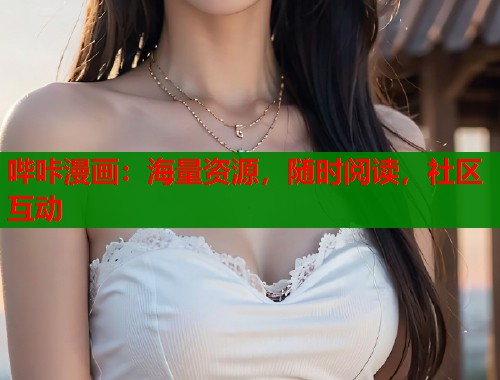 哔咔漫画：海量资源，随时阅读，社区互动  第2张