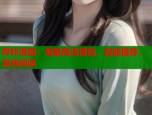 哔咔漫画：海量高清漫画，智能推荐，离线阅读  第1张