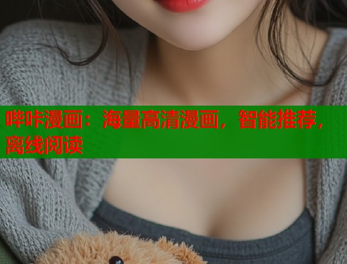 哔咔漫画：海量高清漫画，智能推荐，离线阅读  第2张