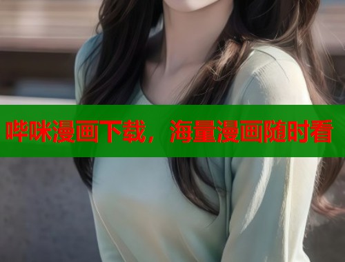 哔咪漫画下载，海量漫画随时看  第1张