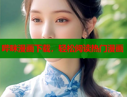 哔咪漫画下载，轻松阅读热门漫画  第1张