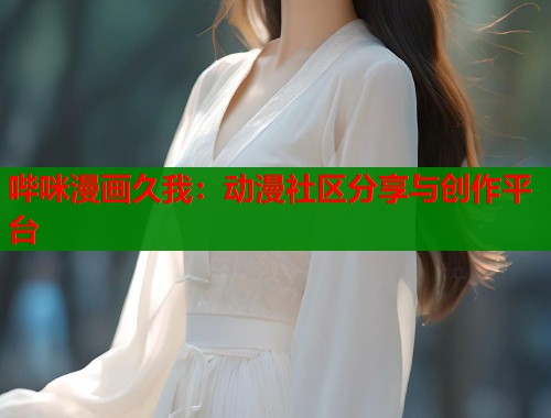 哔咪漫画久我：动漫社区分享与创作平台  第2张