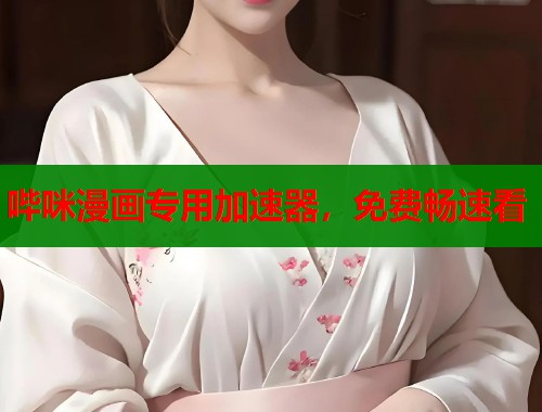 哔咪漫画专用加速器，免费畅速看  第2张