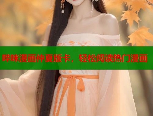 哔咪漫画仲夏版卡，轻松阅读热门漫画  第1张