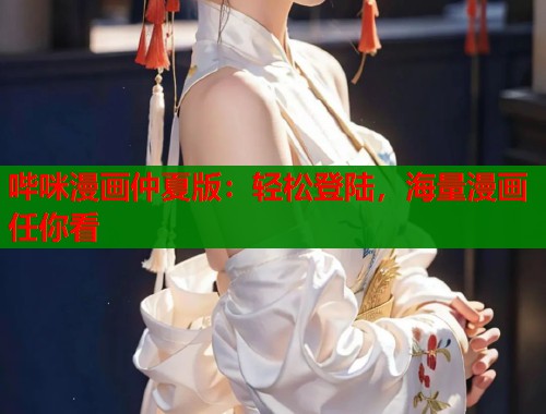 哔咪漫画仲夏版：轻松登陆，海量漫画任你看  第2张