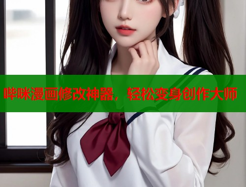 哔咪漫画修改神器，轻松变身创作大师  第1张