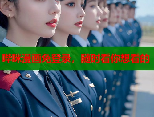 哔咪漫画免登录，随时看你想看的  第1张