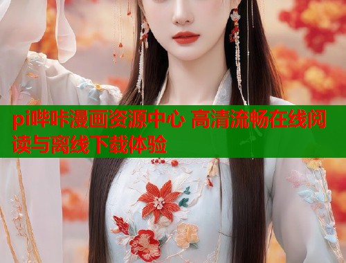 pi哔咔漫画资源中心 高清流畅在线阅读与离线下载体验  第1张