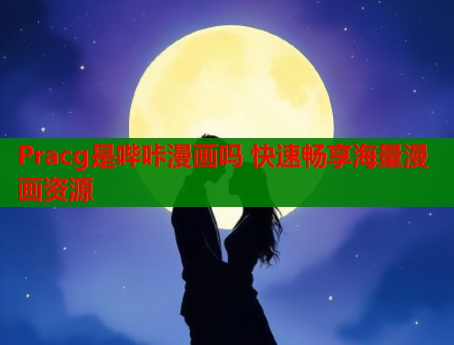 Pracg是哔咔漫画吗 快速畅享海量漫画资源  第2张