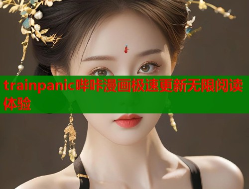 trainpanic哔咔漫画极速更新无限阅读体验  第1张