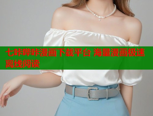 七咔哔咔漫画下载平台 海量漫画极速离线阅读  第1张