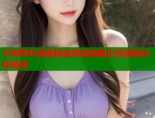 不用哔咔漫画极速阅读海量正版漫画任你畅享  第1张