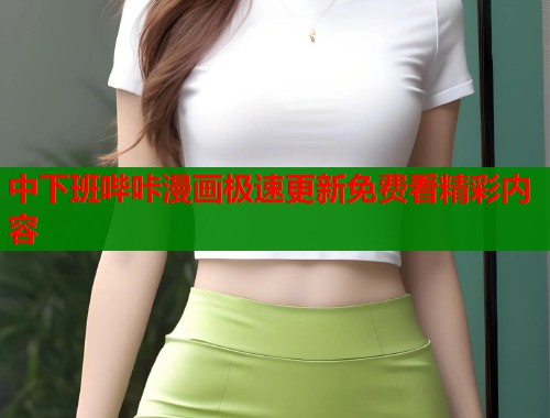 中下班哔咔漫画极速更新免费看精彩内容  第1张