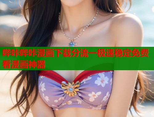 哔咔哔咔漫画下载分流一极速稳定免费看漫画神器  第1张