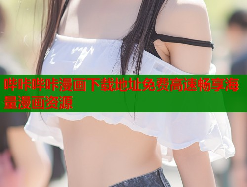 哔咔哔咔漫画下载地址免费高速畅享海量漫画资源  第2张