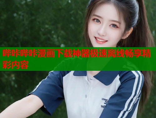 哔咔哔咔漫画下载神器极速离线畅享精彩内容  第1张