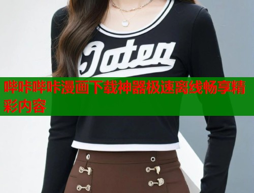 哔咔哔咔漫画下载神器极速离线畅享精彩内容  第2张
