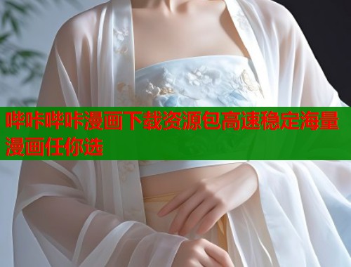 哔咔哔咔漫画下载资源包高速稳定海量漫画任你选  第1张