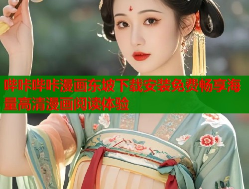 哔咔哔咔漫画东坡下载安装免费畅享海量高清漫画阅读体验  第1张