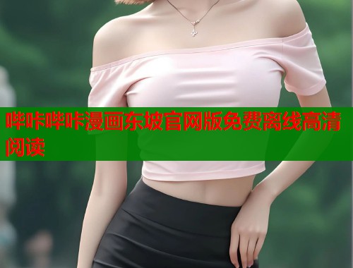 哔咔哔咔漫画东坡官网版免费离线高清阅读  第1张