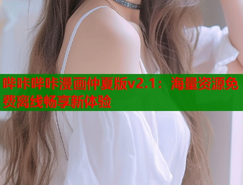 哔咔哔咔漫画仲夏版v2.1：海量资源免费离线畅享新体验  第1张