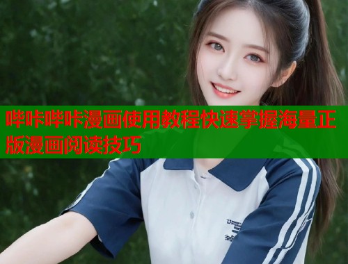 哔咔哔咔漫画使用教程快速掌握海量正版漫画阅读技巧  第1张