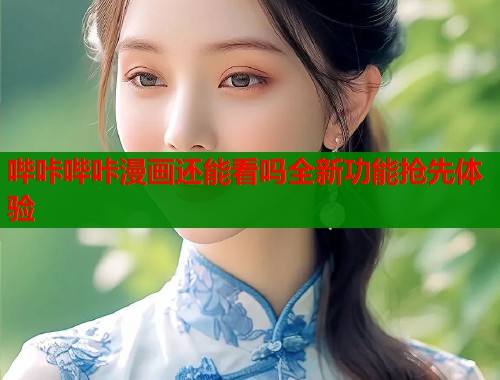 哔咔哔咔漫画还能看吗全新功能抢先体验  第2张