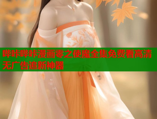 哔咔哔咔漫画零之使魔全集免费看高清无广告追新神器  第1张