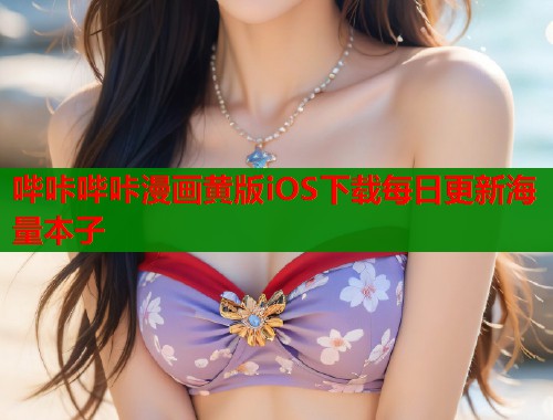 哔咔哔咔漫画黄版iOS下载每日更新海量本子  第1张