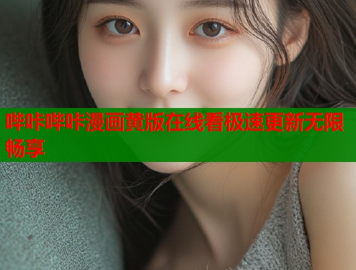 哔咔哔咔漫画黄版在线看极速更新无限畅享  第1张