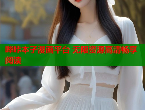 哔咔本子漫画平台 无限资源高清畅享阅读  第1张