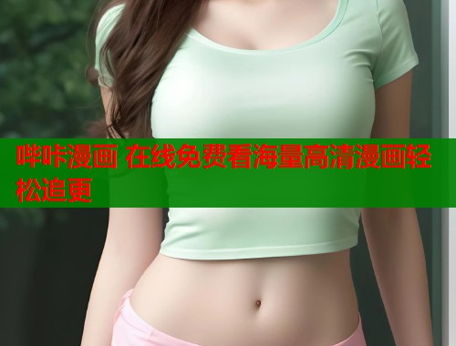 哔咔漫画 在线免费看海量高清漫画轻松追更  第2张