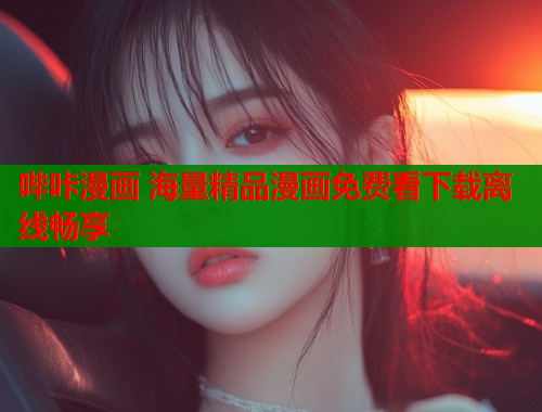 哔咔漫画 海量精品漫画免费看下载离线畅享  第1张