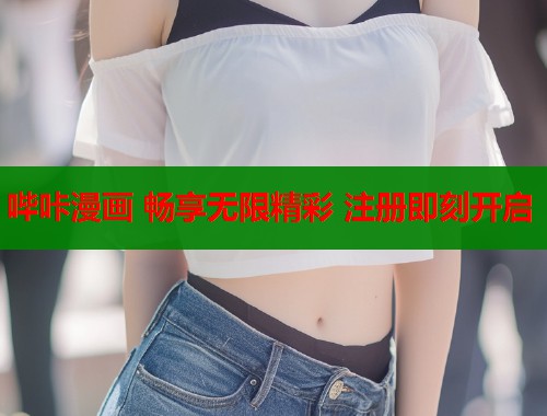 哔咔漫画 畅享无限精彩 注册即刻开启  第1张