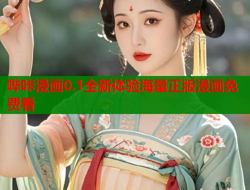 哔咔漫画0.1全新体验海量正版漫画免费看  第1张