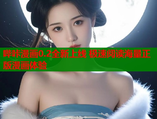 哔咔漫画0.2全新上线 极速阅读海量正版漫画体验  第1张