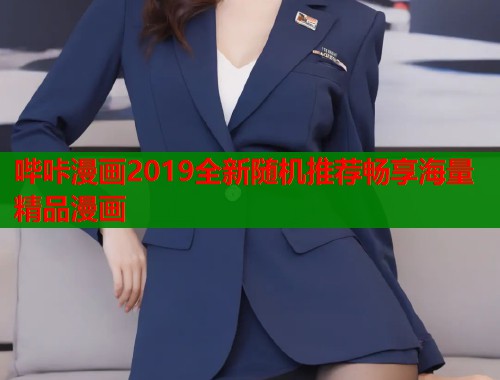 哔咔漫画2019全新随机推荐畅享海量精品漫画  第1张