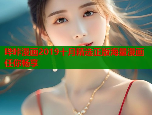 哔咔漫画2019十月精选正版海量漫画任你畅享  第1张