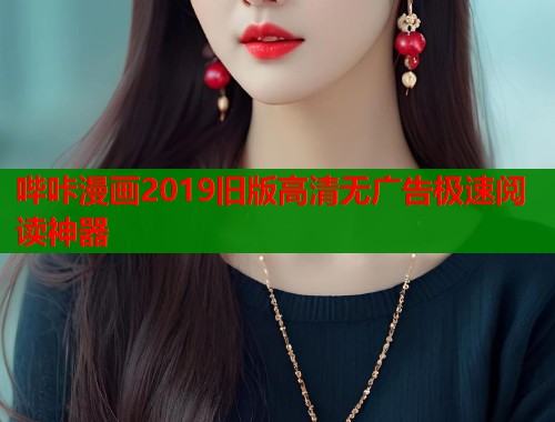 哔咔漫画2019旧版高清无广告极速阅读神器  第2张