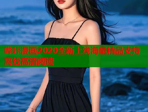 哔咔漫画2020全新上线海量精品支持离线高清阅读  第1张