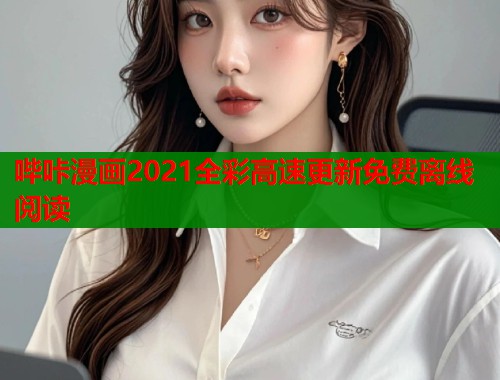 哔咔漫画2021全彩高速更新免费离线阅读  第1张
