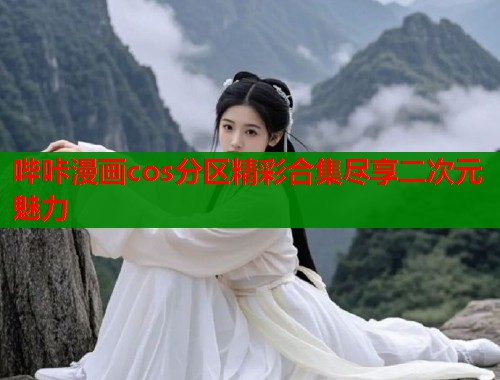 哔咔漫画cos分区精彩合集尽享二次元魅力  第2张