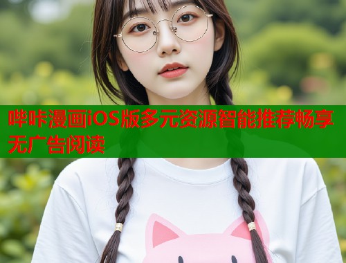 哔咔漫画iOS版多元资源智能推荐畅享无广告阅读  第2张
