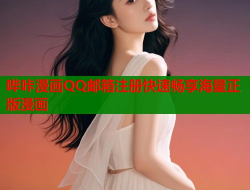 哔咔漫画QQ邮箱注册快速畅享海量正版漫画  第1张