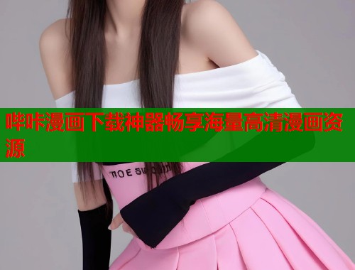 哔咔漫画下载神器畅享海量高清漫画资源  第1张