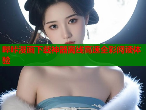 哔咔漫画下载神器离线高速全彩阅读体验  第1张